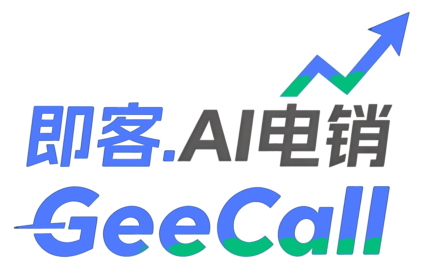 即客AI外呼系统_厦门三三九九网络科技有限公司旗下AI外呼产品